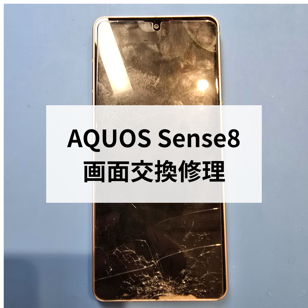 AQUOS sense8 画面交換修理｜画面割れ・表示不良も即日対応【スマホ修理工房天神地下街店】